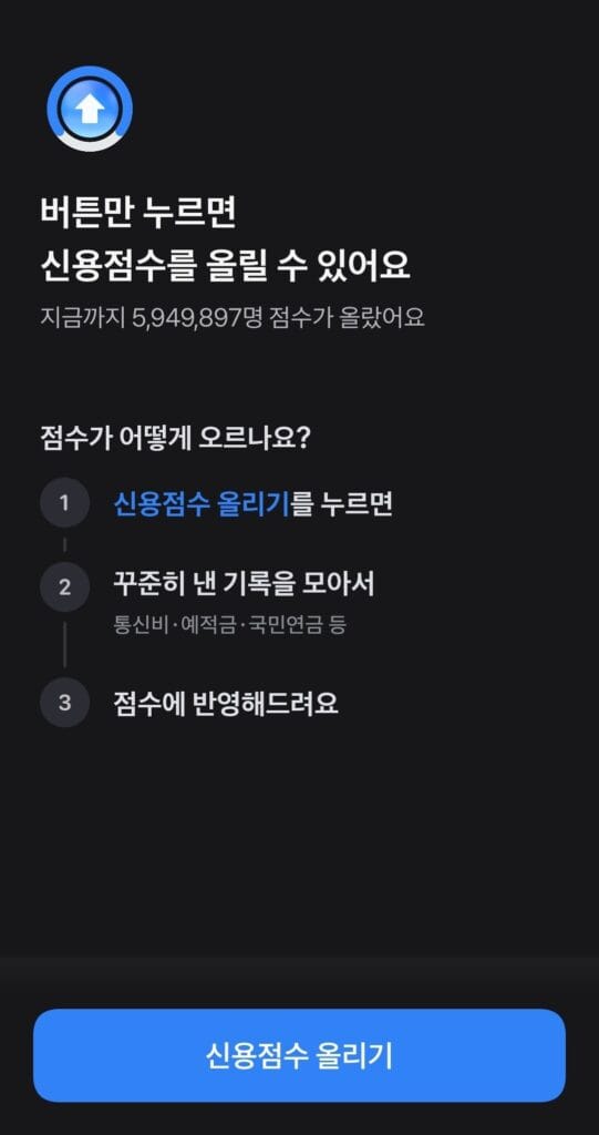 토스 앱 신용점수 올리기 버튼 클릭 및 비금융 성실 납부 내역 반영 안내 화면