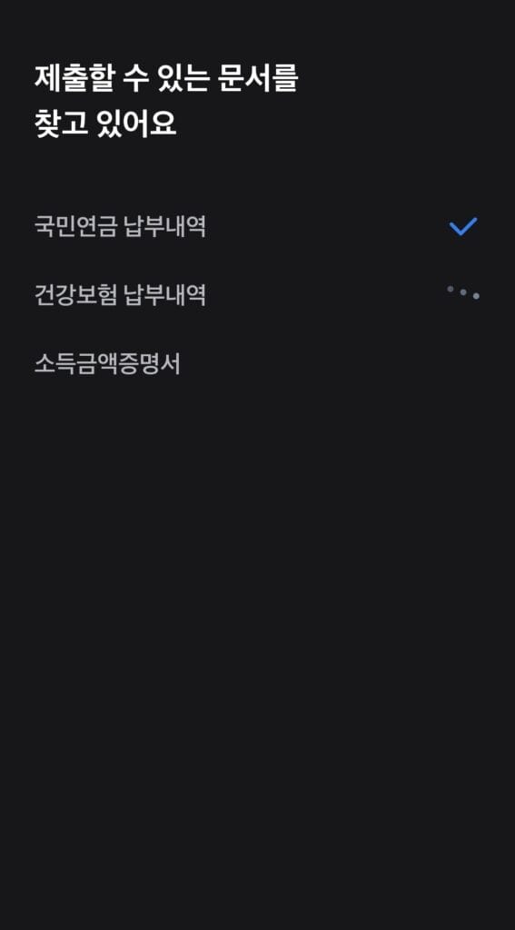 토스 앱에서 국민연금 건강보험료 소득금액증명서 제출 서류를 자동으로 조회 및 수집하는 화면