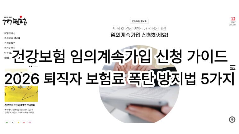 국민건강보험공단 임의계속가입 신청 페이지를 배경으로 한 2026년 퇴직자 건강보험료 절감 가이드 안내 이미지