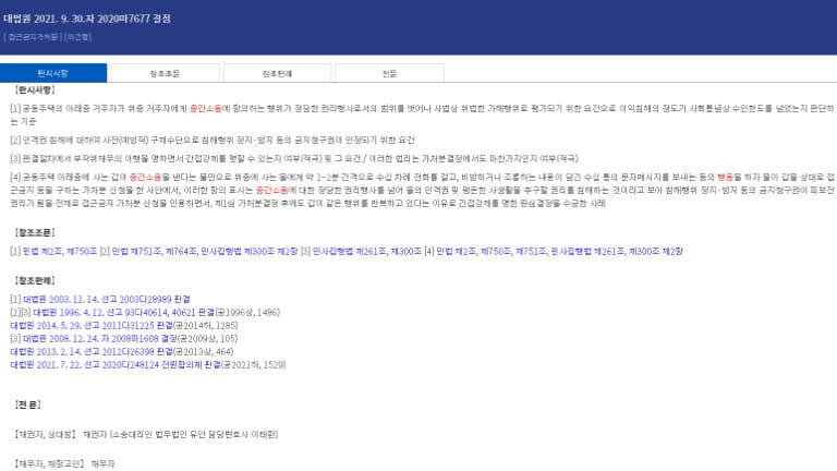층간소음 피해 시 금지되는 과도한 항의 행위와 접근금지 가처분 기준을 다룬 대법원 2020마7677 결정문