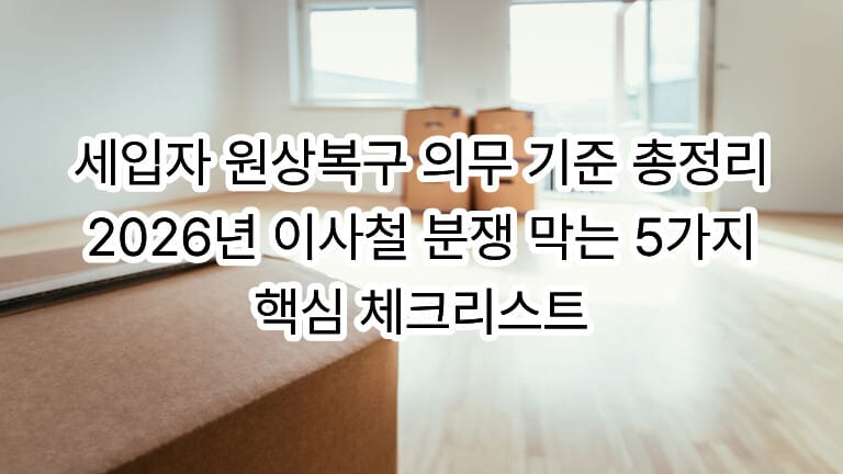 이삿짐 상자가 놓인 새집 인테리어 배경에 ‘세입자 원상복구 의무 기준 총정리 2026년 이사철 분쟁 막는 5가지 핵심 체크리스트’라는 텍스트가 새겨진 대표 이미지입니다.